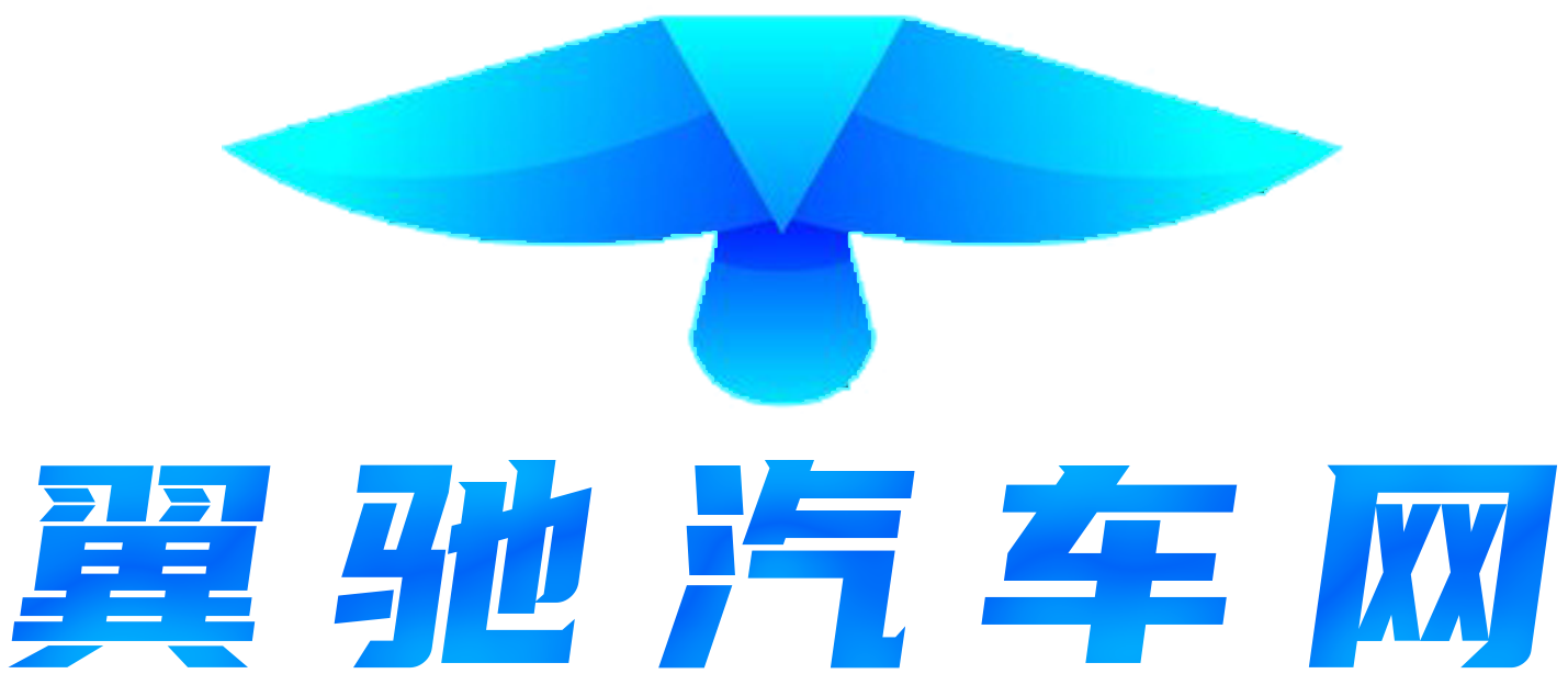 翼驰汽车网