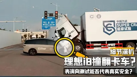 理想i8撞翻卡车，当安全成为表演项目，用户该信谁？